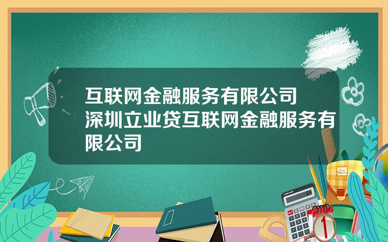 互联网金融服务有限公司 深圳立业贷互联网金融服务有限公司